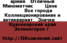 1.8) армия : Отличный Минометчик (1) › Цена ­ 5 500 - Все города Коллекционирование и антиквариат » Значки   . Красноярский край,Зеленогорск г.